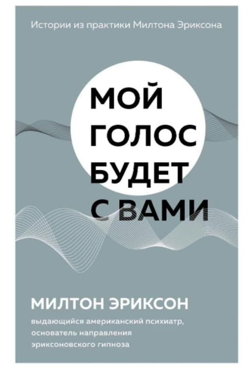 Книга “Мій голос буде з вами. Історії з практики Мілтона Еріксона” – Еріксон М. (Тверда обкладинка)