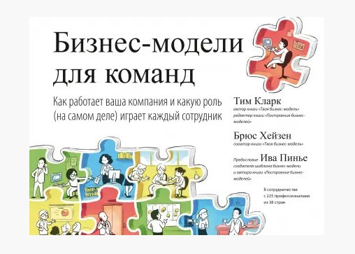 Книга “Бізнес-моделі для команд” – Кларк Т.