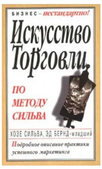 Книга “Мистецтво торгівлі за методом Сільви” – Бернд Е.