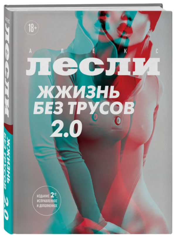 Книга “Життя без трусів 2.0” – Леслі А. (Тверда обкладинка)