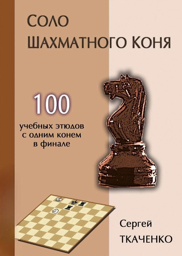 Книга “Соло шахового коня” – Ткаченко С. (Тверда обкладинка)