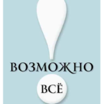 Книга “Можливо все! Наважися в це повірити… Дій, щоб це довести!” – Джон Он Ейкен 1