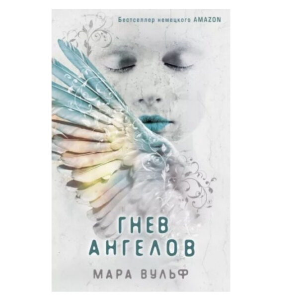Книга “Гнів янголів” – Мара Вульф
