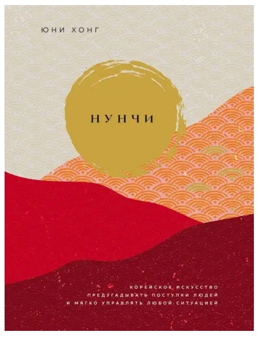 Книга “Нунчі. Корейське мистецтво вгадувати вчинки людей і м’яко керувати” – Юні Хонг