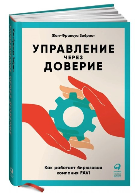 Книга “Управління через довіру. Як працює бірюзова компанія FAVI” – Жан-Франсуа З. (Тверда обкладинка)