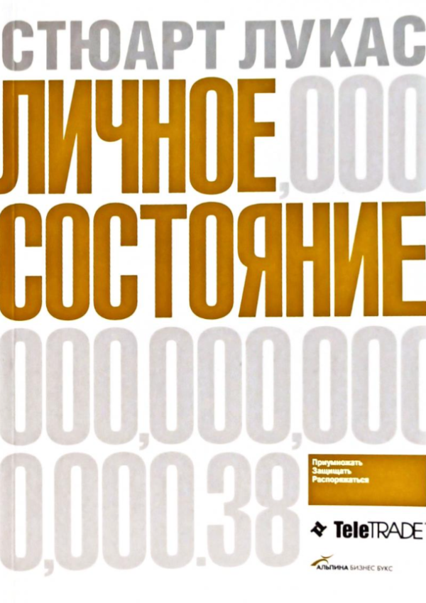 Книга “Особисті статки. Помножувати, захищати, розпоряджатися” – Стюарт Лукас
