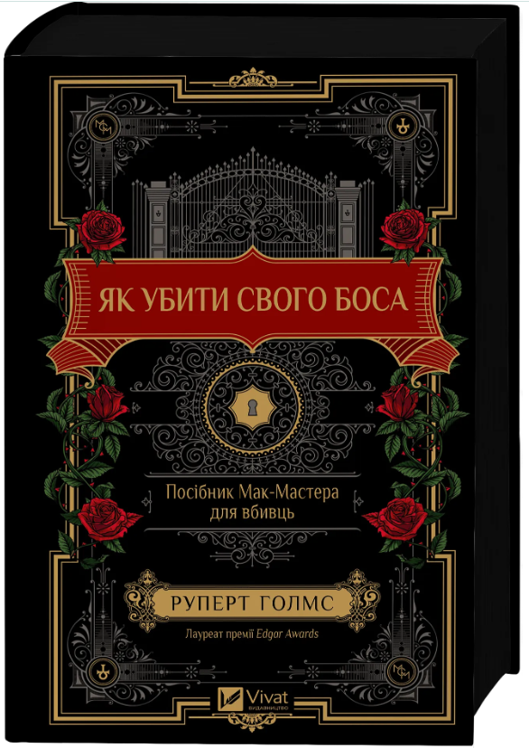 Книга “Як убити свого боса” – Руперт Голмс (Тверда обкладинка, українською мовою)