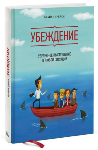 Книга “Переконання. Впевнений виступ у будь-якій ситуації” – Трейсі Б. (Тверда обкладинка)