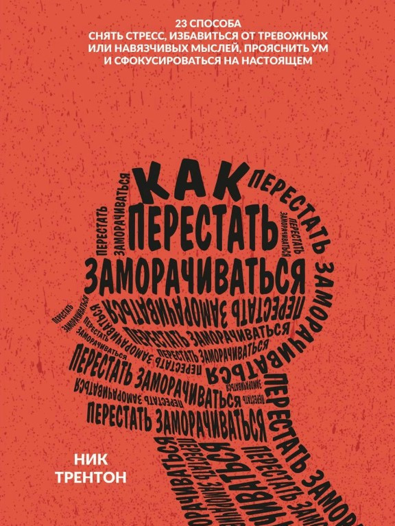 Книга “Як перестати морочитися” – Трентон Н.