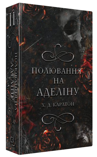 Книга “Полювання на Аделіну” – Карлтон Д. Х. (Тверда обкладинка, українською мовою)