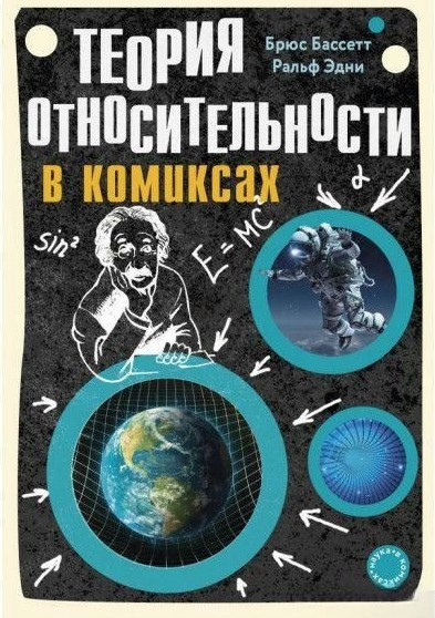 Книга “Теорія відносності у коміксах” – Брюс Б.