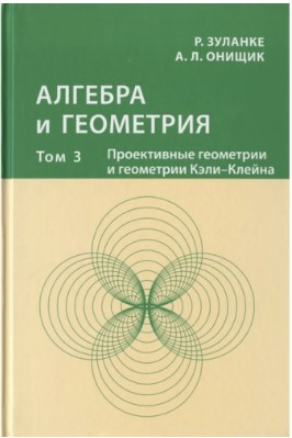 Книга “Алгебра і геометрія. Том 3” – Зуланке Р., Онищук А. (Тверда обкладинка)