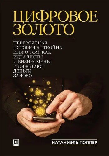 Книга “Цифрове золото. Неймовірна історія Біткойна” – Поппер Н.