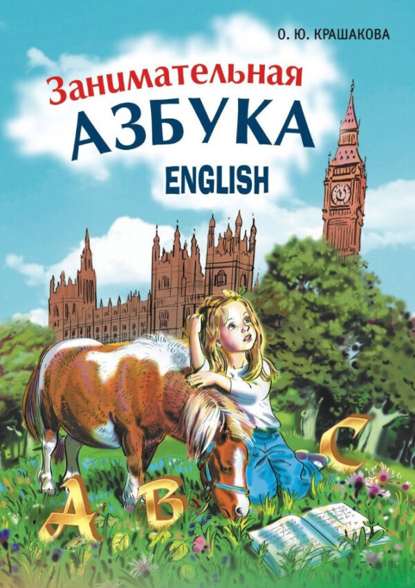 Книга “Цікава англійська абетка” – Крашакова О.
