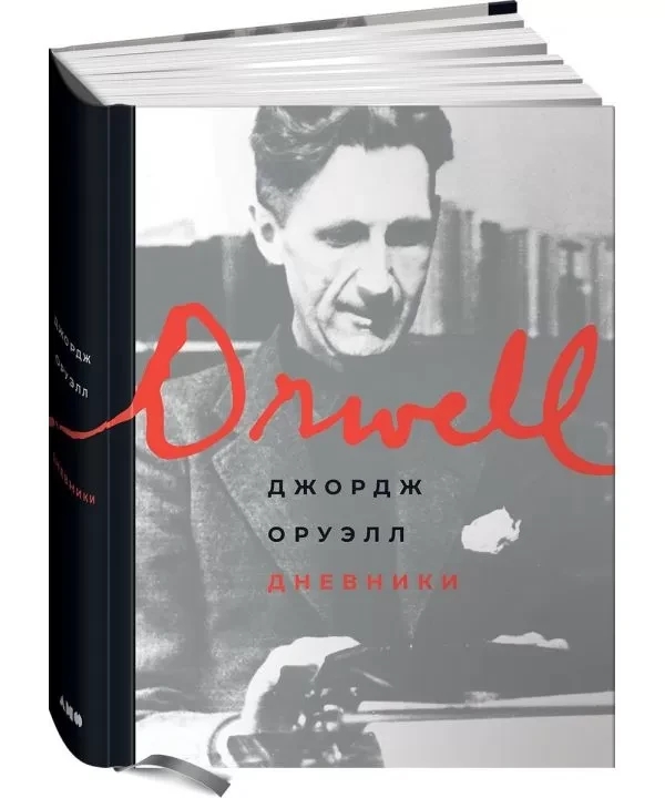 Книга “Оруелл Д. Щоденники” – Оруелл Д. (Тверда обкладинка)