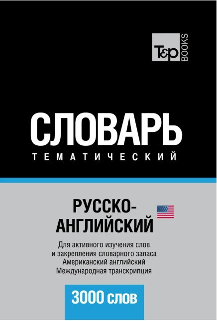 Книга “Російсько-англійська (американська) тематичний словник. 3000 слів. Міжнародна транскрипція” – Мерседес Г