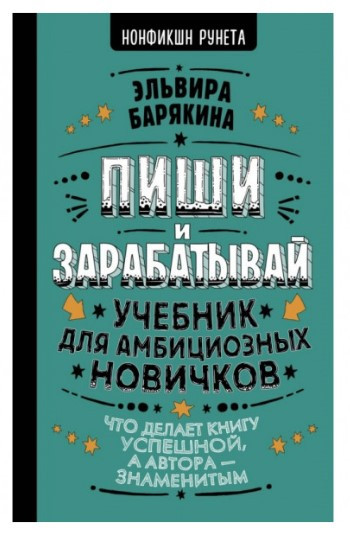 Книга “Пиши і заробляй” – Барякіна Е. (Тверда обкладинка)