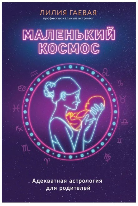 Книга “Маленький космос. Адекватна астрологія для батьків” – Гайова Л. (Тверда обкладинка)