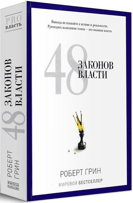 Книга “48 законів влади” – Роберт Грін (Тверда палітурка)