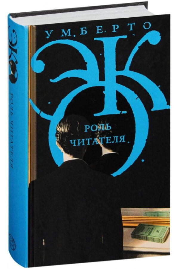 Книга “Роль читача” – Еко У. (Тверда обкладинка)