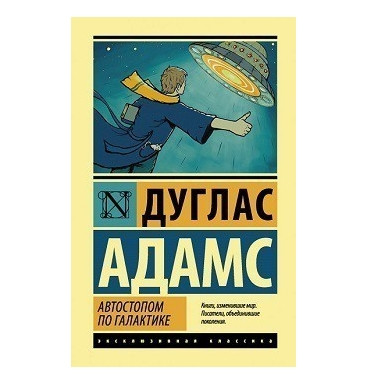 Автостопом по Галактиці – Дуглас Адамс (Ексклюзивна класика)