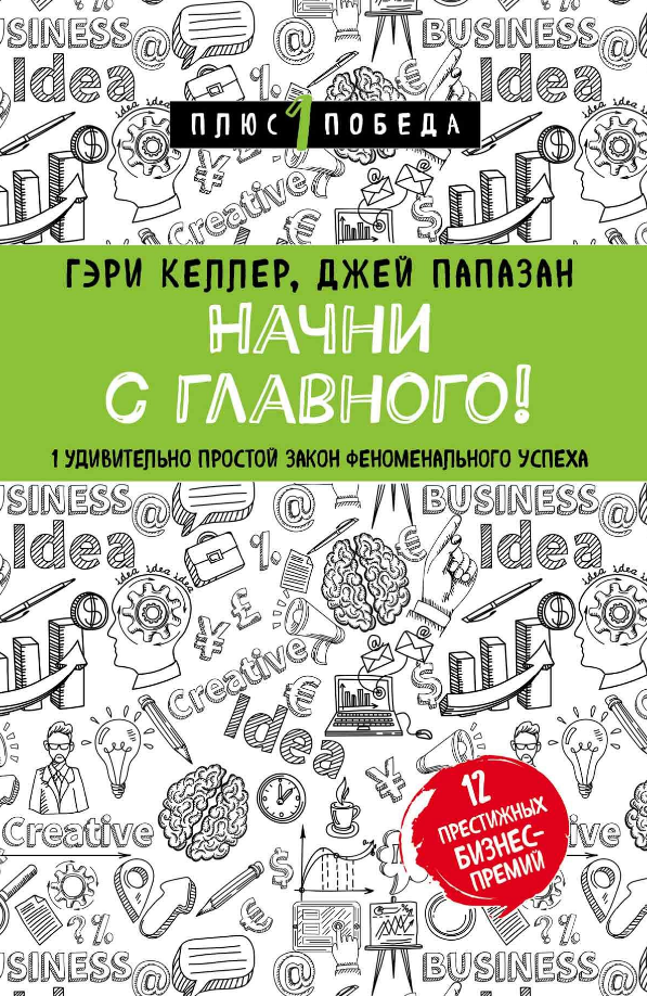 Книга “Почни з головного! 1 напрочуд простий закон феноменального успіху” – Келлер Г.