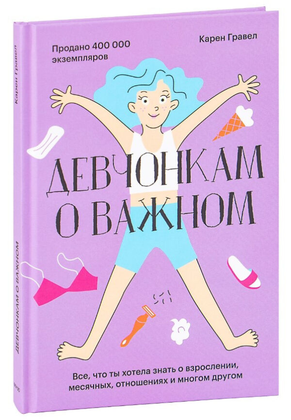 Книга “Дівчатам про важливе” – Гравел К. (Тверда обкладинка)