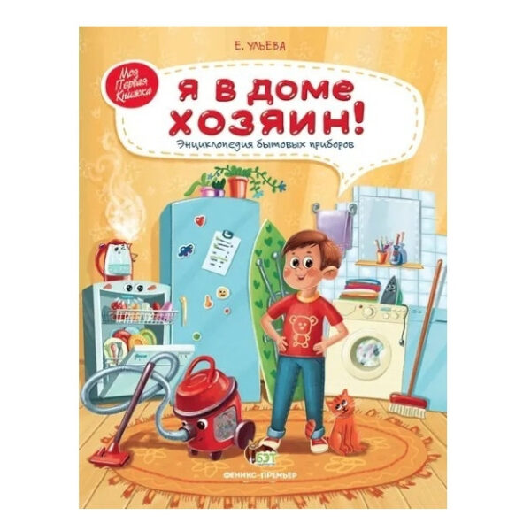 Книга “Я в будинку господар. Енциклопедія побутових приладів ” – Ульєва Олена