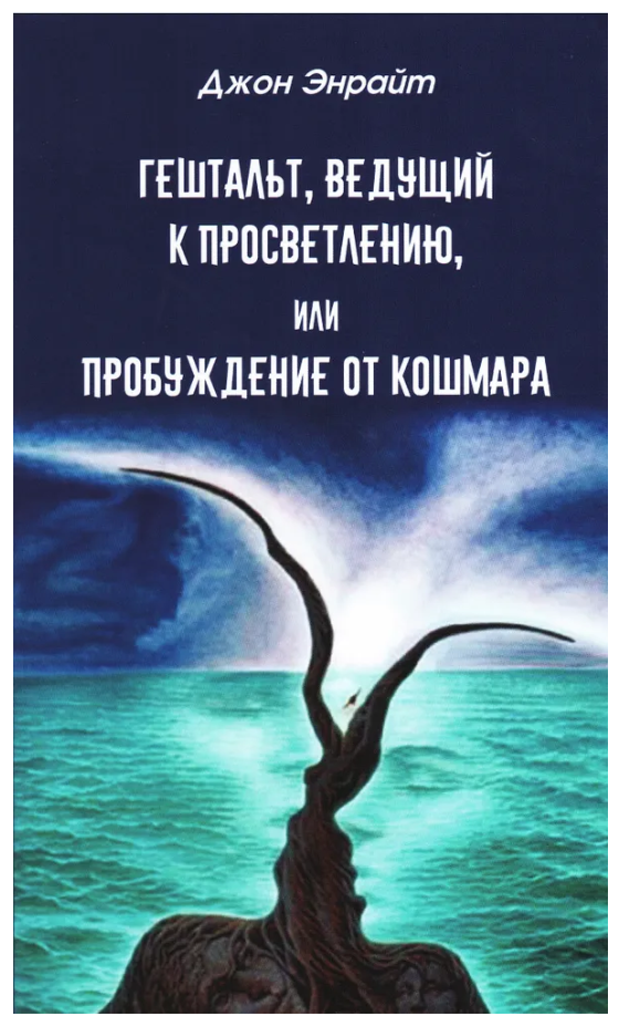Книга “Гештальт, що веде до просвітлення, або Пробудження від жахіття” – Енрайт Д.