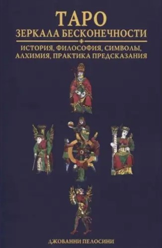 Книга “Таро. Дзеркала нескінченності” – Джованні Пелосіні
