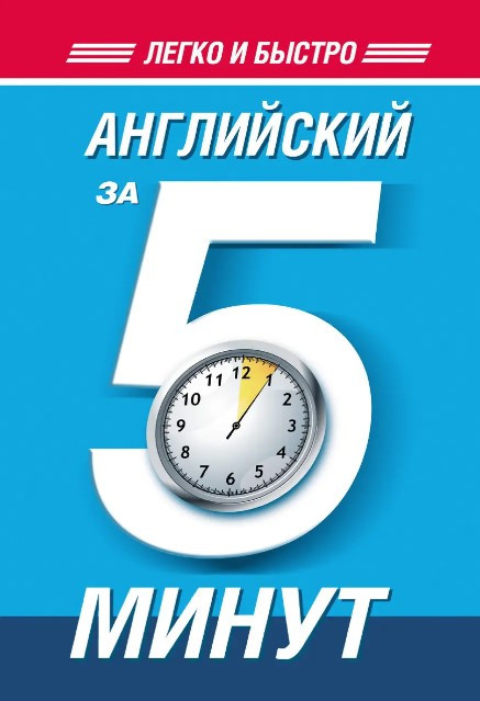 Книга “Англійська за 5 хвилин” – Орлова М.