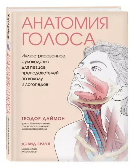 Книга “Анатомія голосу” – Даймон Т. (Тверда обкладинка)