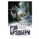 Книга “Ліки від меланхолії” – Рей Бредбері 1