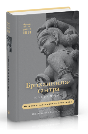 Книга “Бриханнила-тантра. Вибране” – Авторський колектив (Тверда обкладинка)