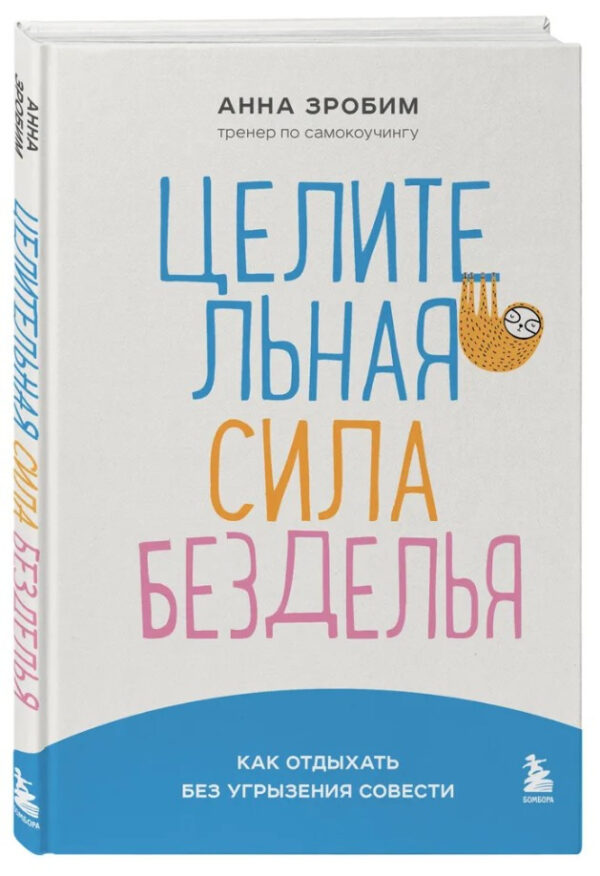 Книга “Цілюща сила неробства. Як відпочивати без докору сумління” – Зробимо А. (Тверда обкладинка)