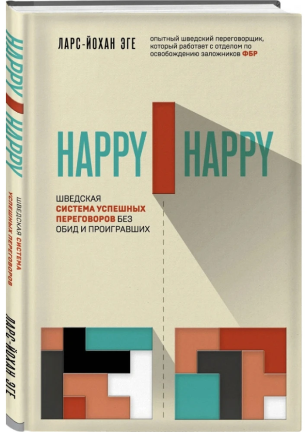 Книга “Happy-happy. Шведська система успішних переговорів без образ” – Ларс-Йохан Еге (Тверда обкладинка)