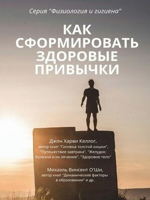 Книга “Як сформувати здорові звички” – Келлог Д.