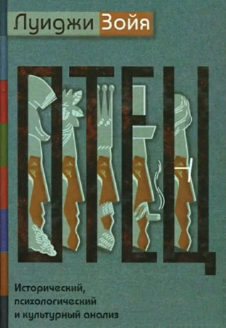 Книга “Батько. Історичний, психологічний та культурний аналіз” – Зойя Л.