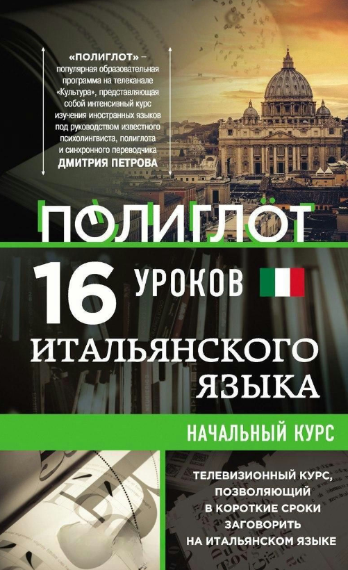 Книга “16 уроків Італійської мови. Початковий курс” – Кржижевський О.