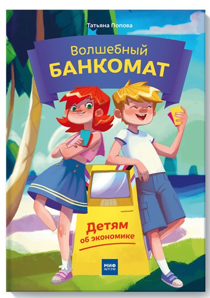 Книга “Чарівний банкомат. Дітям про економіку” – Попова Т.