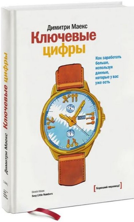 Книга “Ключові цифри” – Маекс Д. (Тверда обкладинка)