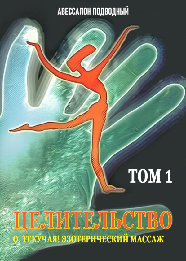 Книга “Цілітельство. О, Текуча! Езотеричний масаж. Том 1” – Підводний А.