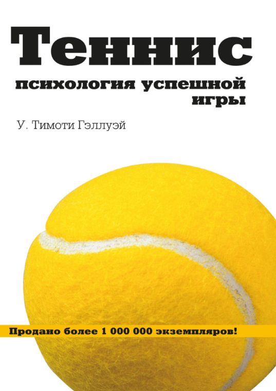 Книга “Теніс. Психологія успішної гри” – Геллуей У. Т. (Тверда обкладинка)