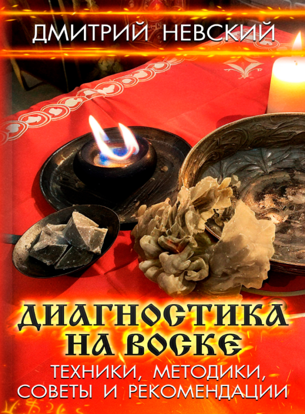 Книга “Діагностика на воску. Техніки, методики, поради та рекомендації” – Невський Д. (Тверда обкладинка)
