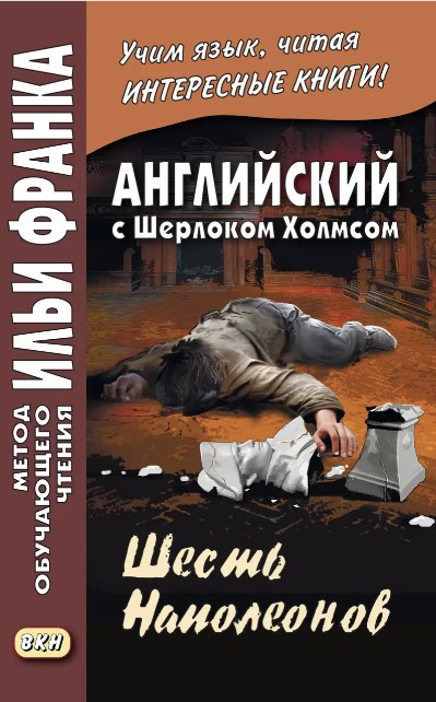 Книга “Англійська з Шерлоком Холмсом. Шість Наполеонів / A. Conan Doyle. The Adventure of the Six Napoleons”