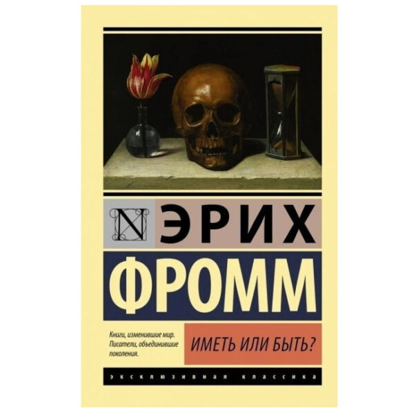 Мати чи бути? – Фромм Еріх (Ексклюзивна класика)