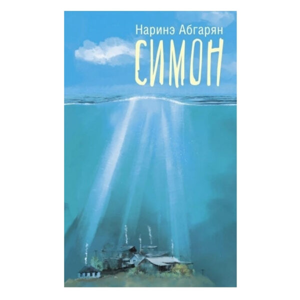 Книга “Сімон” — Наріне Абгарян