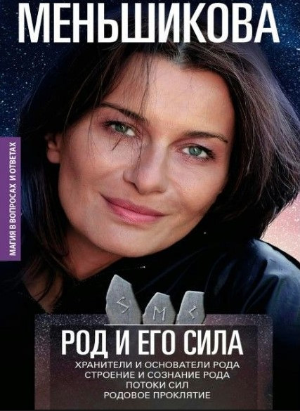 Книга “Рід і його сила” – Меньшикова К. (Тверда обкладинка)
