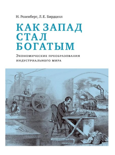 Книга ” Як Захід став багатим. Економічне перетворення індустріального світу ” – Бірдцелл Л.