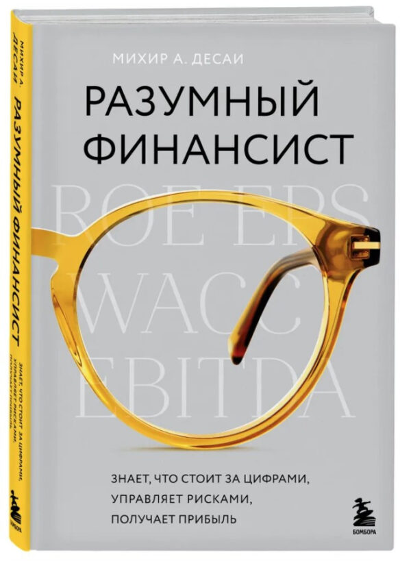 Книга “Розумний фінансист. Знає, що стоїть за цифрами, керує ризиками” – Десаї М. (Тверда обкладинка)